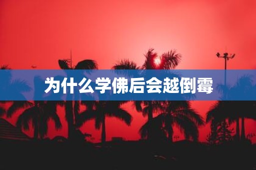 为什么学佛后会越倒霉