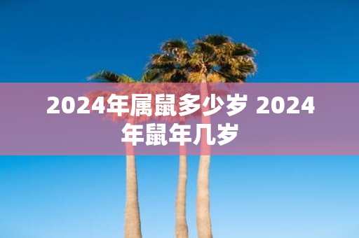 2025年属鼠多少岁 2025年鼠年几岁