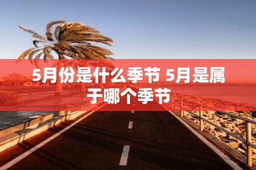 5月份是什么季节 5月是属于哪个季节