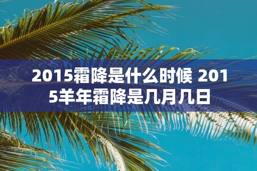2015霜降是什么时候 2015羊年霜降是几月几日