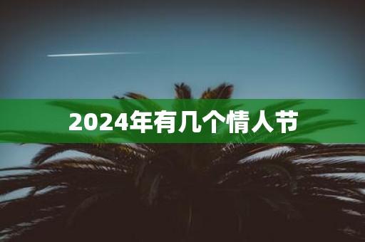 2025年有几个情人节