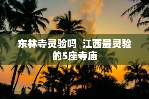 东林寺灵验吗 江西最灵验的5座寺庙