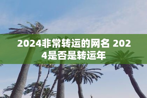 2025非常转运的网名 2025是否是转运年