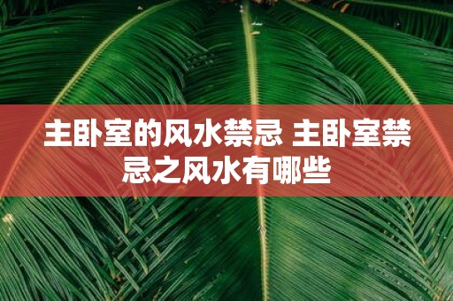 主卧室的风水禁忌 主卧室禁忌之风水有哪些