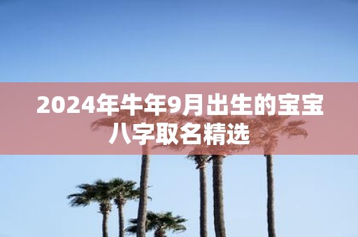 2025年牛年9月出生的宝宝八字取名精选