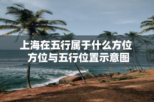 上海在五行属于什么方位 方位与五行位置示意图