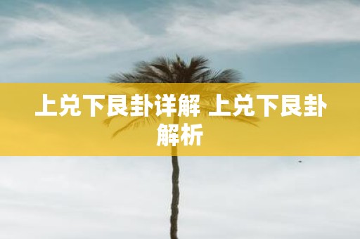 上兑下艮卦详解 上兑下艮卦解析