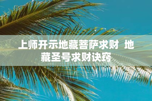 上师开示地藏菩萨求财 地藏圣号求财诀窍