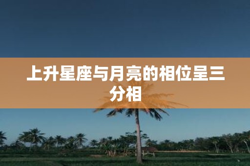 上升星座与月亮的相位呈三分相