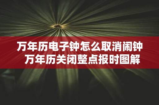 万年历电子钟怎么取消闹钟 万年历关闭整点报时图解