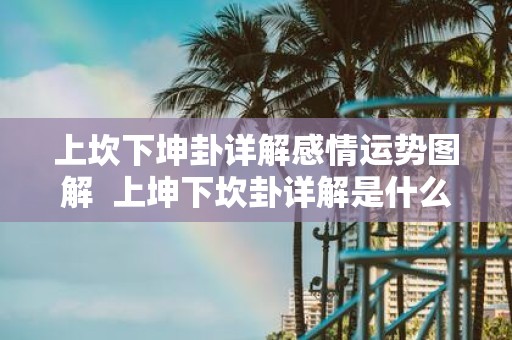 上坎下坤卦详解感情运势图解 上坤下坎卦详解是什么卦