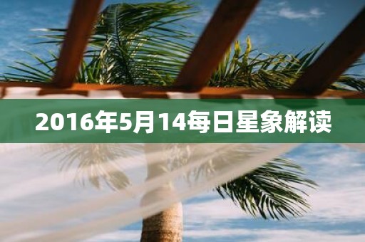 2016年5月14每日星象解读