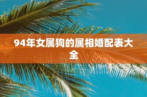 94年女属狗的属相婚配表大全