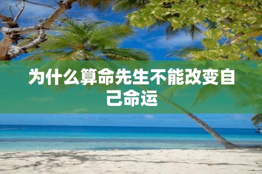 为什么算命先生不能改变自己命运