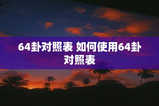 64卦对照表 如何使用64卦对照表