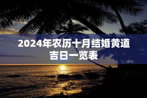 2025年农历十月结婚黄道吉日一览表