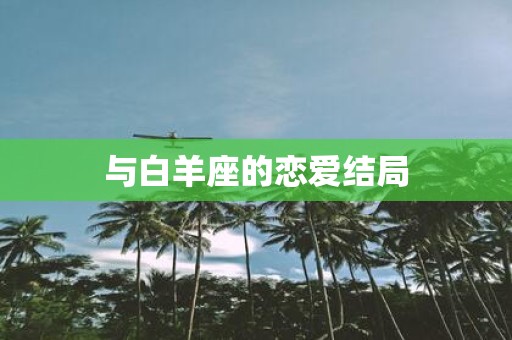 与白羊座的恋爱结局