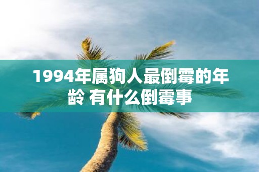 1994年属狗人最倒霉的年龄 有什么倒霉事