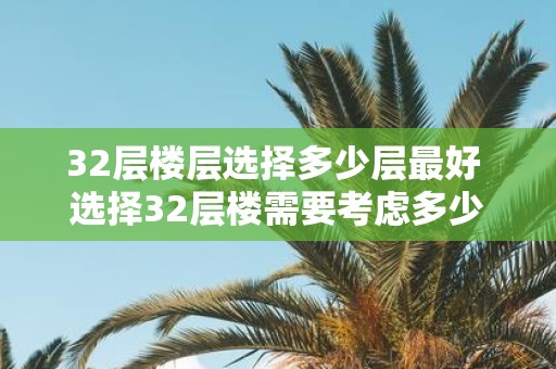 32层楼层选择多少层最好 选择32层楼需要考虑多少层