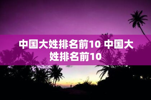 中国大姓排名前10 中国大姓排名前10