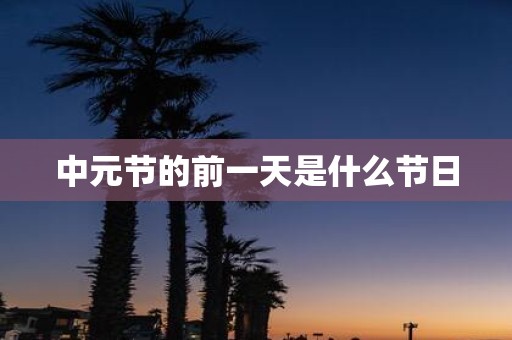 中元节的前一天是什么节日