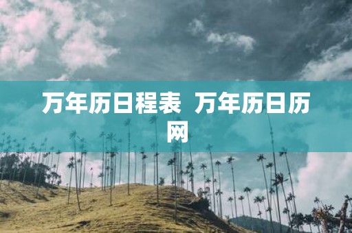 万年历日程表 万年历日历网