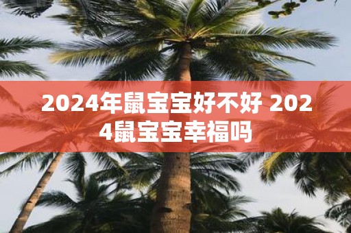 2025年鼠宝宝好不好 2025鼠宝宝幸福吗
