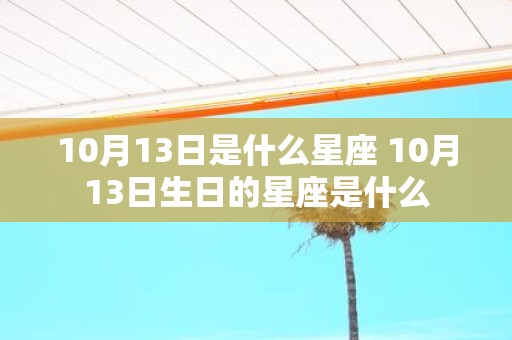 10月13日是什么星座 10月13日生日的星座是什么