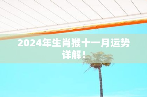 2025年生肖猴十一月运势详解！