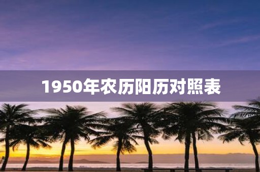 1950年农历阳历对照表