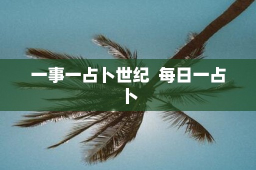一事一占卜世纪 每日一占卜