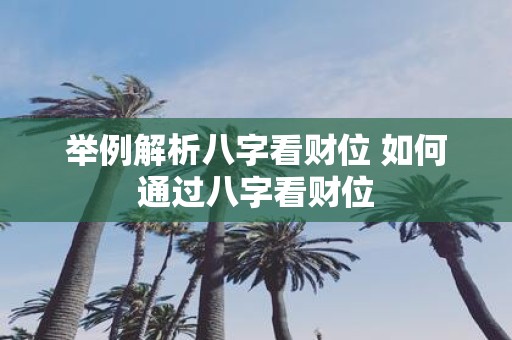 举例解析八字看财位 如何通过八字看财位