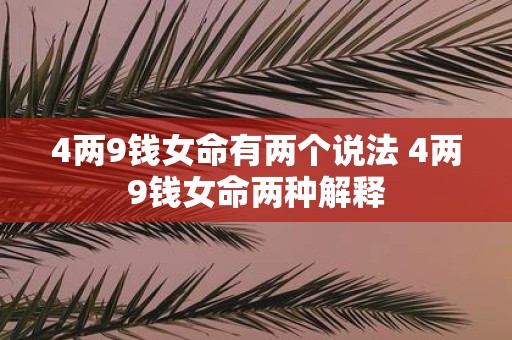 4两9钱女命有两个说法 4两9钱女命两种解释