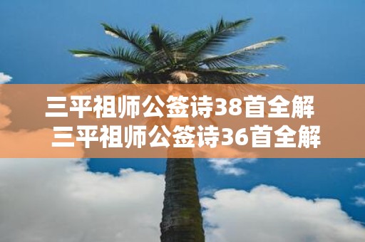三平祖师公签诗38首全解  三平祖师公签诗36首全解