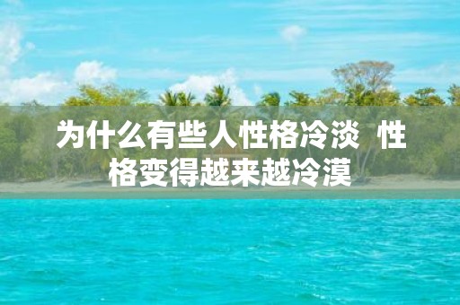 为什么有些人性格冷淡 性格变得越来越冷漠