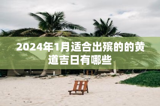 2025年1月适合出殡的的黄道吉日有哪些