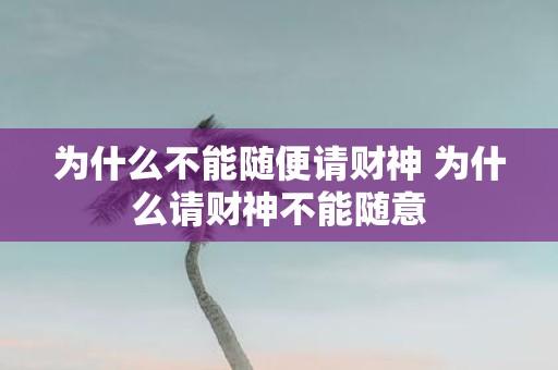 为什么不能随便请财神 为什么请财神不能随意