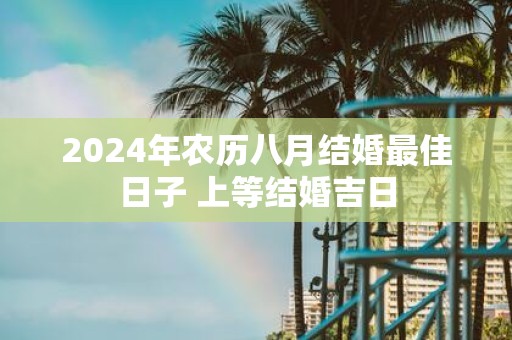 2025年农历八月结婚最佳日子 上等结婚吉日