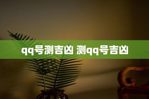 qq号测吉凶 测qq号吉凶