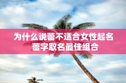 为什么说蕾不适合女性起名 蕾字取名最佳组合