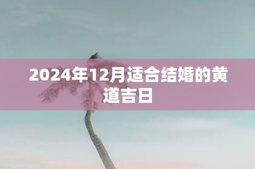 2025年12月适合结婚的黄道吉日