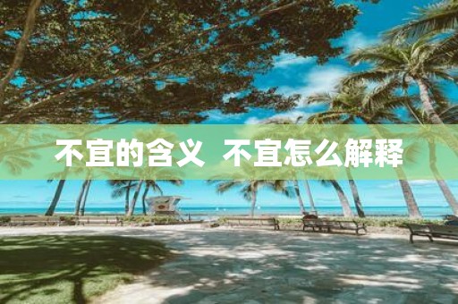 不宜的含义 不宜怎么解释