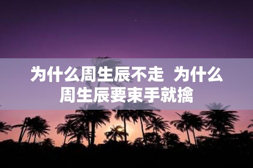 为什么周生辰不走 为什么周生辰要束手就擒