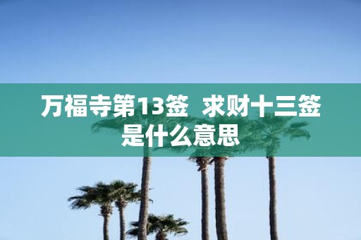 万福寺第13签 求财十三签是什么意思