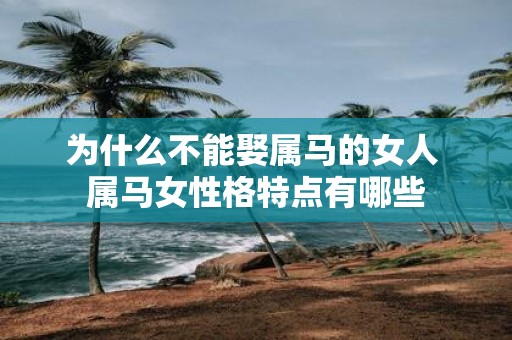 为什么不能娶属马的女人 属马女性格特点有哪些