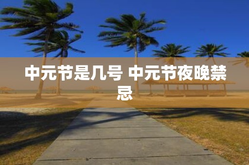 中元节是几号 中元节夜晚禁忌