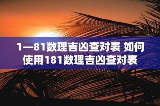 1—81数理吉凶查对表 如何使用181数理吉凶查对表