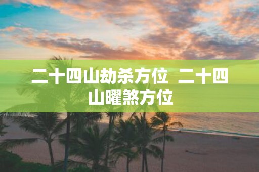 二十四山劫杀方位 二十四山曜煞方位