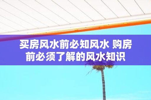 买房风水前必知风水 购房前必须了解的风水知识