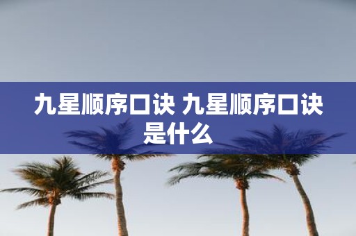 九星顺序口诀 九星顺序口诀是什么
